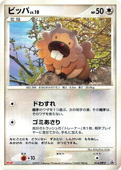 Image for Bidoof - 014/DP-P (014/DP-P) (DP-P Promotional cards) - Pokemon Japan