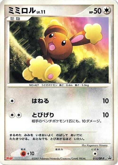 Image for Buneary - 015/DP-P (015/DP-P) (DP-P Promotional cards) - Pokemon Japan