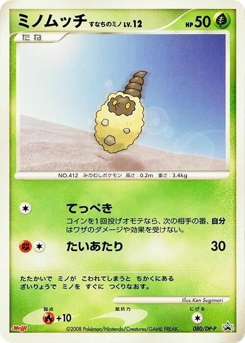 Image for Burmy - 080/DP-P (080/DP-P) (DP-P Promotional cards) - Pokemon Japan