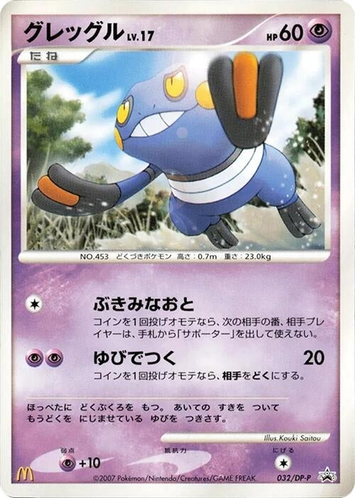 Image for Croagunk - 032/DP-P (032/DP-P) (DP-P Promotional cards) - Pokemon Japan