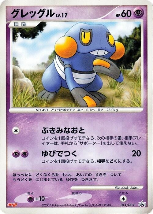 Image for Croagunk - 041/DP-P (041/DP-P) (DP-P Promotional cards) - Pokemon Japan