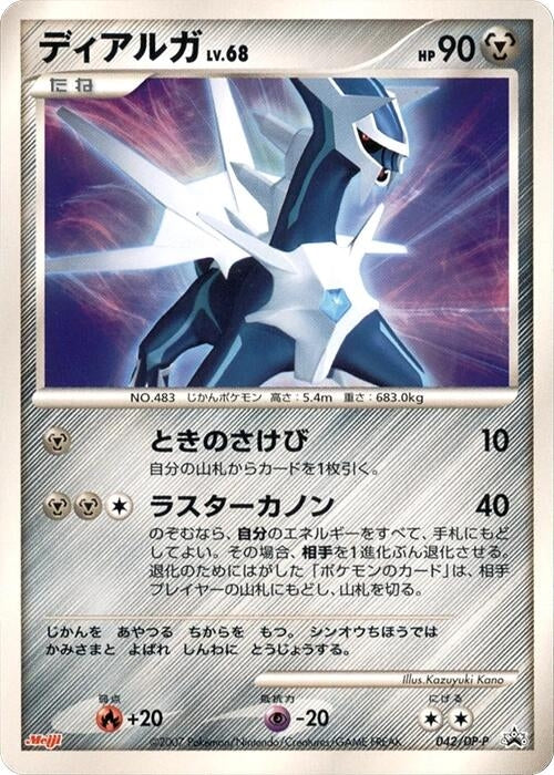 Image for Dialga - 042/DP-P (042/DP-P) (DP-P Promotional cards) - Pokemon Japan