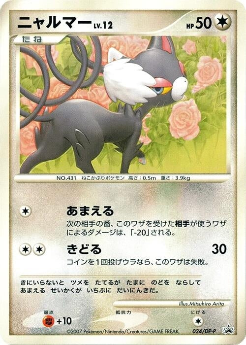 Image for Glameow - 024/DP-P (024/DP-P) (DP-P Promotional cards) - Pokemon Japan