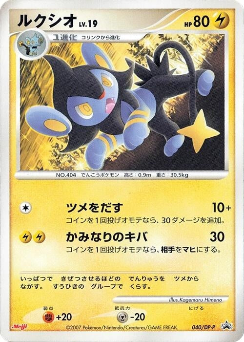 Luxio - 040/DP-P (040/DP-P) (DP-P Promotional cards) Pokemon Japan