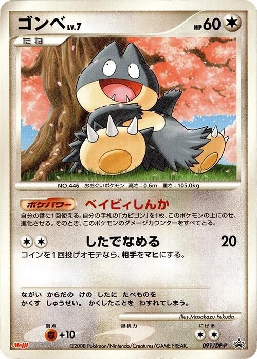 Image for Munchlax - 091/DP-P (091/DP-P) (DP-P Promotional cards) - Pokemon Japan