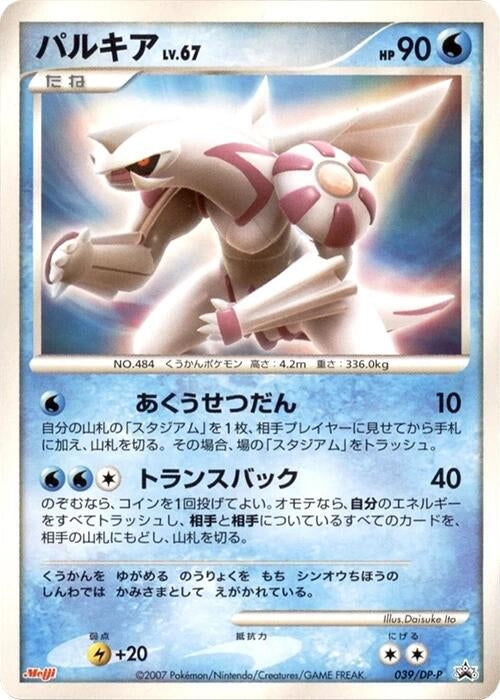 Image for Palkia - 039/DP-P (039/DP-P) (DP-P Promotional cards) - Pokemon Japan