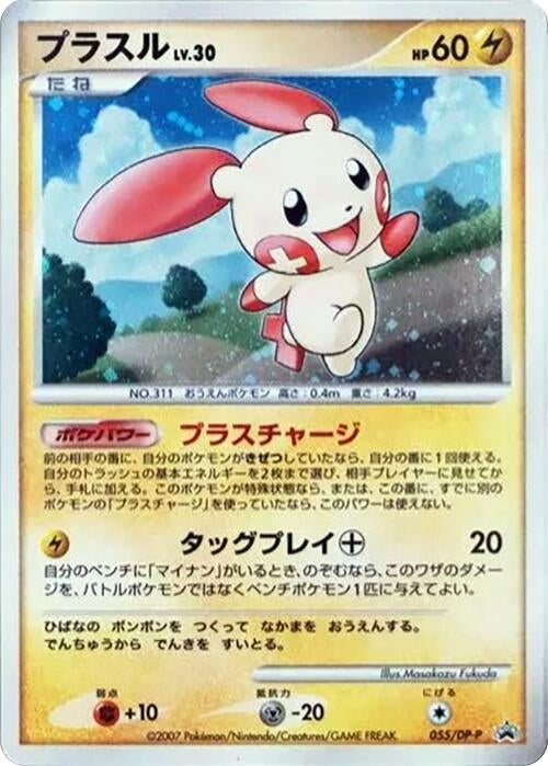 Image for Plusle - 055/DP-P (055/DP-P) (DP-P Promotional cards) - Pokemon Japan