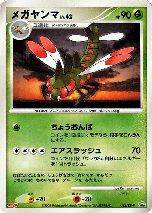 Image for Yanmega - 082/DP-P (082/DP-P) (DP-P Promotional cards) - Pokemon Japan