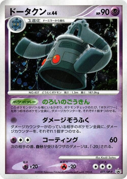 Image for Bronzong - 077/DP-P (077/DP-P) (DP-P Promotional cards) - Pokemon Japan