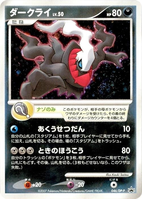 Image for Darkrai - 046/DP-P (046/DP-P) (DP-P Promotional cards) - Pokemon Japan