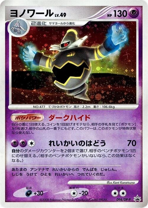Image for Dusknoir - 094/DP-P (094/DP-P) (DP-P Promotional cards) - Pokemon Japan