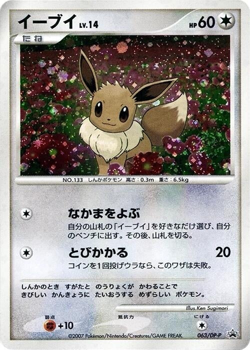 Image for Eevee - 063/DP-P (063/DP-P) (DP-P Promotional cards) - Pokemon Japan