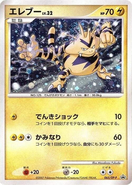 Image for Electabuzz - 065/DP-P (065/DP-P) (DP-P Promotional cards) - Pokemon Japan
