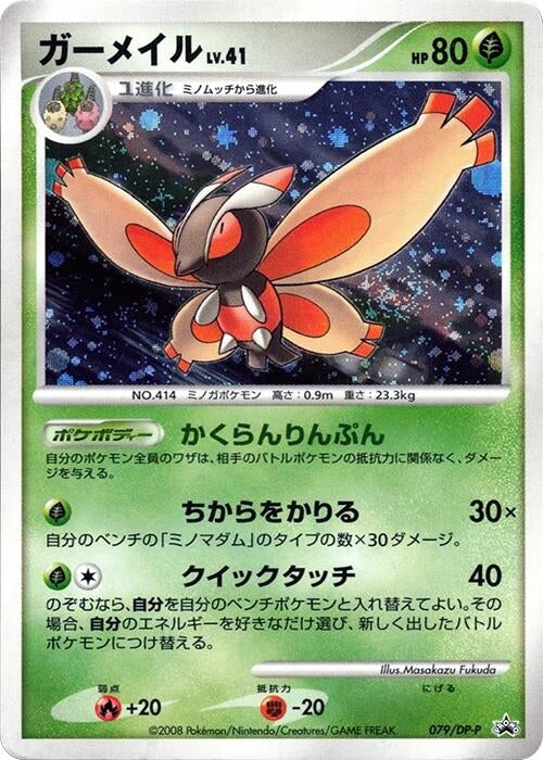 Image for Mothim - 079/DP-P (079/DP-P) (DP-P Promotional cards) - Pokemon Japan