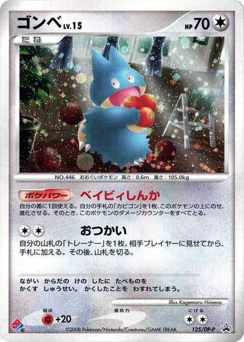 Image for Munchlax - 125/DP-P (125/DP-P) (DP-P Promotional cards) - Pokemon Japan