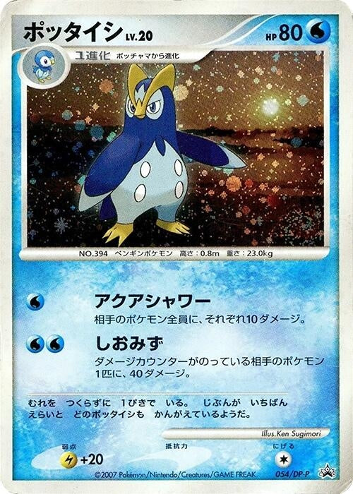 Image for Prinplup - 054/DP-P (054/DP-P) (DP-P Promotional cards) - Pokemon Japan