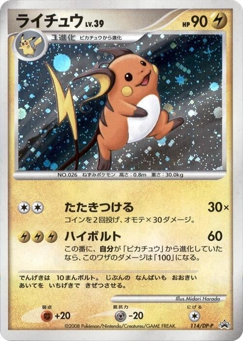 Image for Raichu - 114/DP-P (114/DP-P) (DP-P Promotional cards) - Pokemon Japan