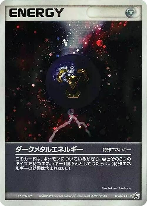 Image for Dark Metal Energy - 054/PCG-P (054/PCG-P) (PCG-P Promotional cards) - Pokemon Japan