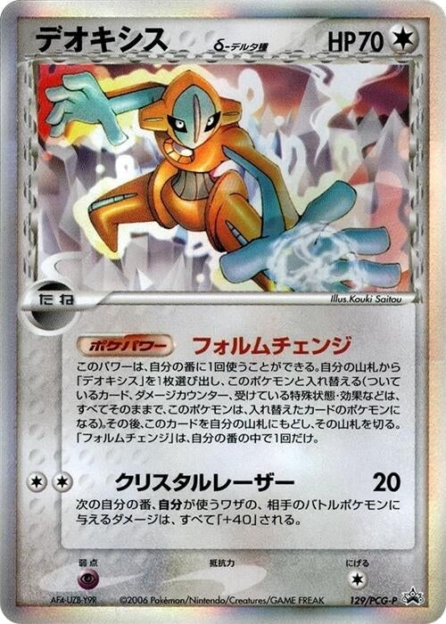 Image for Deoxys (Delta Species) - 129/PCG-P (129/PCG-P) (PCG-P Promotional cards) - Pokemon Japan