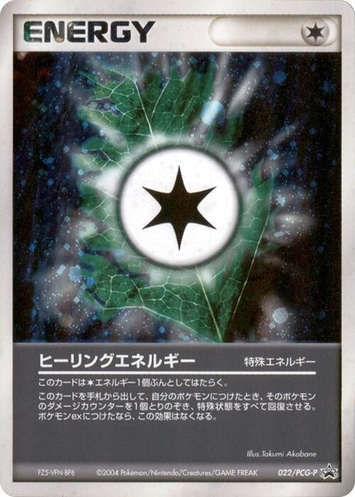 Image for Heal Energy - 022/PCG-P (022/PCG-P) (PCG-P Promotional cards) - Pokemon Japan