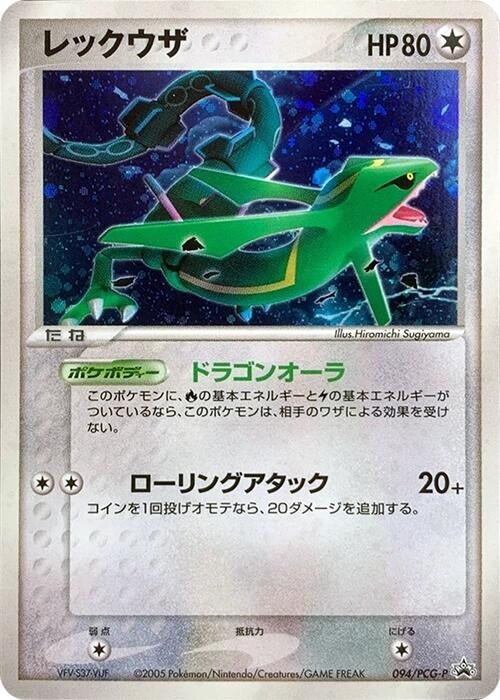 Image for Rayquaza - 094/PCG-P (094/PCG-P) (PCG-P Promotional cards) - Pokemon Japan