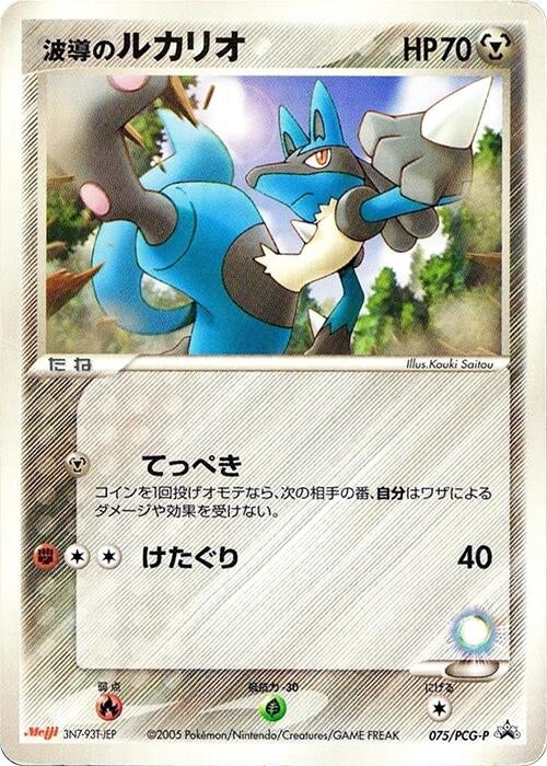 Image for Aura's Lucario - 075/PCG-P (075/PCG-P) (PCG-P Promotional cards) - Pokemon Japan