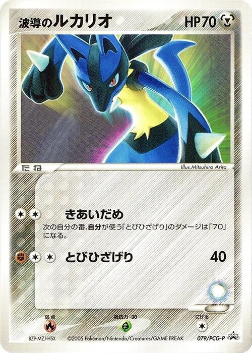 Image for Aura's Lucario - 079/PCG-P (079/PCG-P) (PCG-P Promotional cards) - Pokemon Japan
