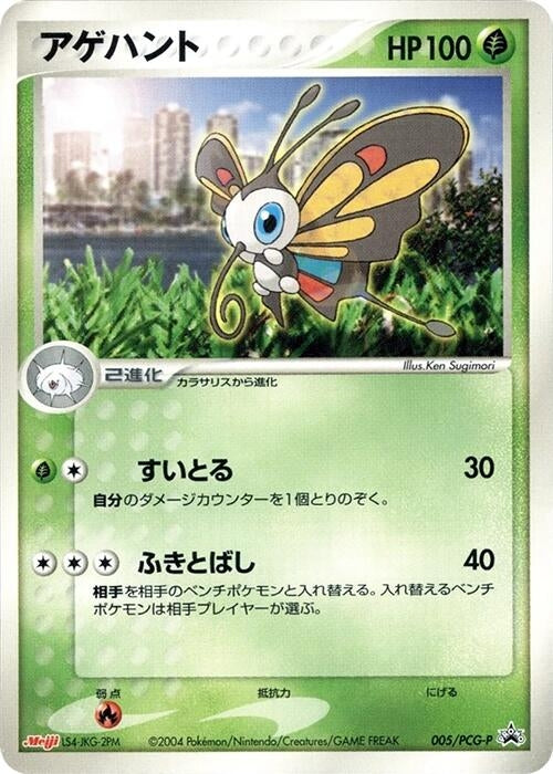 Image for Beautifly - 005/PCG-P (005/PCG-P) (PCG-P Promotional cards) - Pokemon Japan