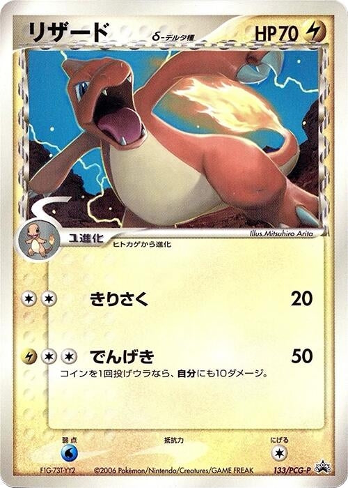 Image for Charmeleon (Delta Species) - 133/PCG-P (133/PCG-P) (PCG-P Promotional cards) - Pokemon Japan