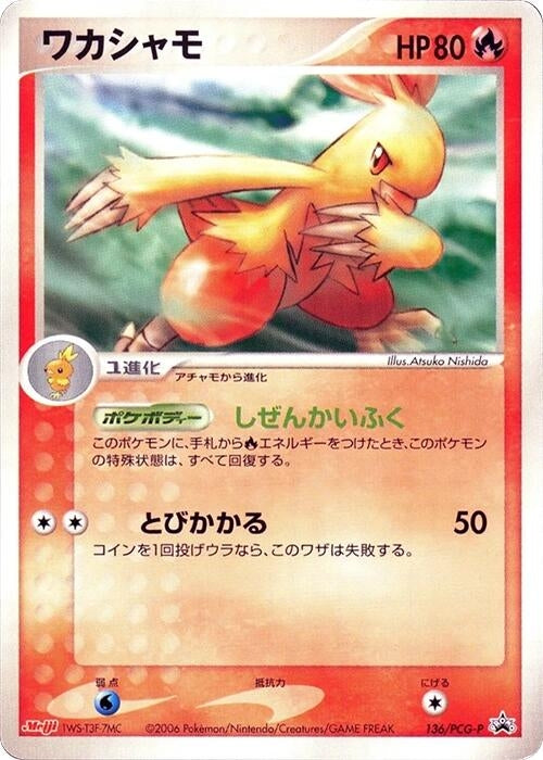 Image for Combusken - 136/PCG-P (136/PCG-P) (PCG-P Promotional cards) - Pokemon Japan