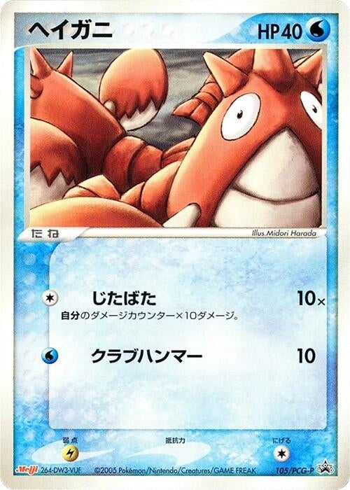 Image for Corphish - 105/PCG-P (105/PCG-P) (PCG-P Promotional cards) - Pokemon Japan