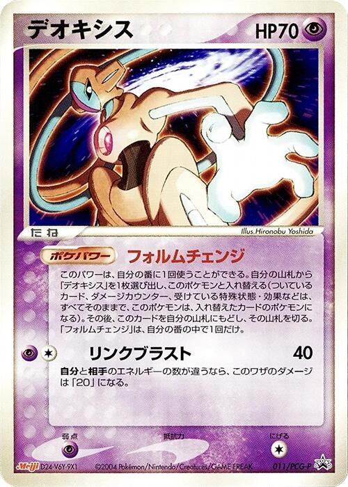 Image for Deoxys - 011/PCG-P (011/PCG-P) (PCG-P Promotional cards) - Pokemon Japan