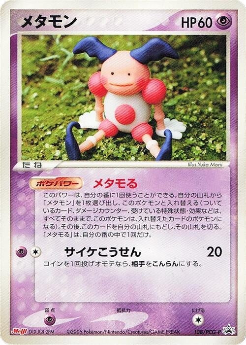 Image for Ditto - 108/PCG-P (108/PCG-P) (PCG-P Promotional cards) - Pokemon Japan