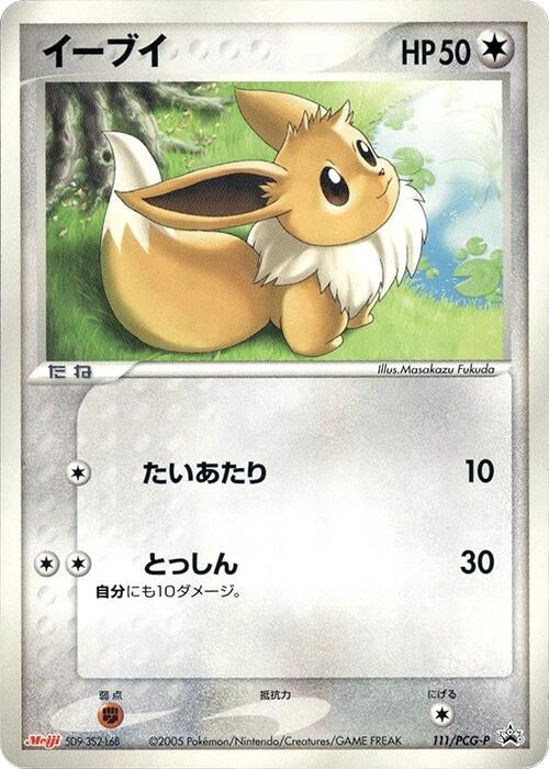 Image for Eevee - 111/PCG-P (111/PCG-P) (PCG-P Promotional cards) - Pokemon Japan