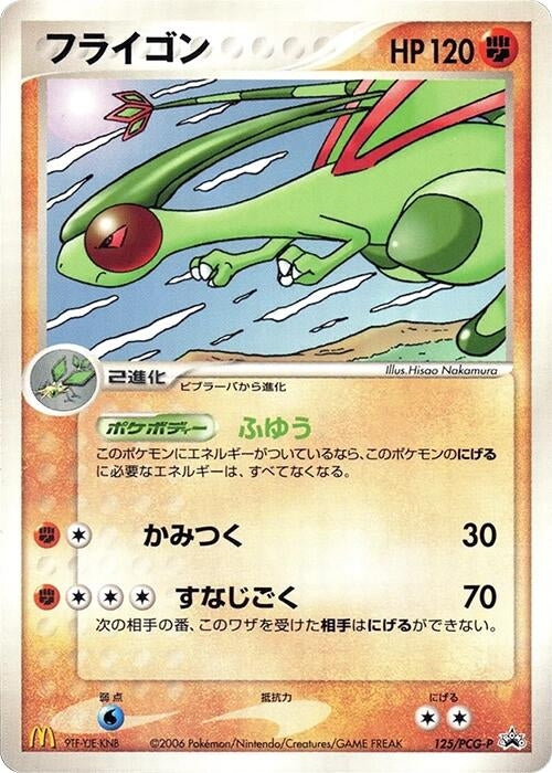 Image for Flygon - 125/PCG-P (125/PCG-P) (PCG-P Promotional cards) - Pokemon Japan