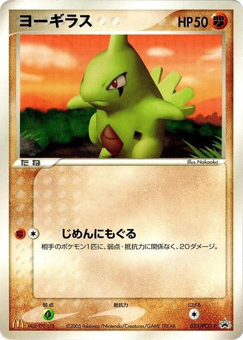 Image for Larvitar - 033/PCG-P (033/PCG-P) (PCG-P Promotional cards) - Pokemon Japan