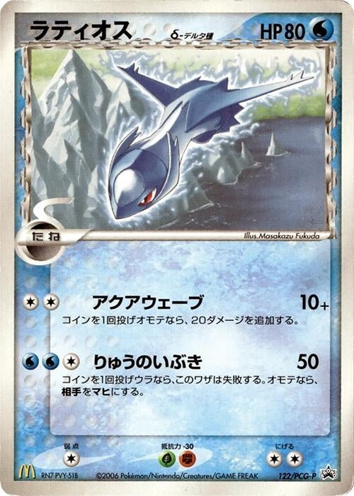 Image for Latios (Delta Species) - 122/PCG-P (122/PCG-P) (PCG-P Promotional cards) - Pokemon Japan