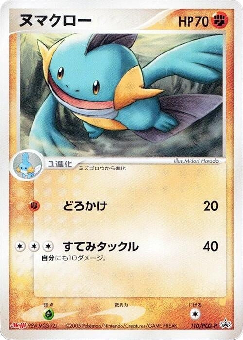 Image for Marshtomp - 110/PCG-P (110/PCG-P) (PCG-P Promotional cards) - Pokemon Japan