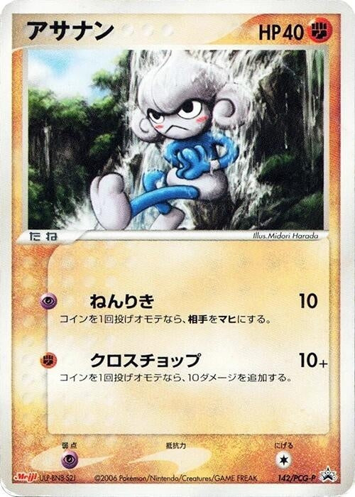 Image for Meditite - 142/PCG-P (142/PCG-P) (PCG-P Promotional cards) - Pokemon Japan