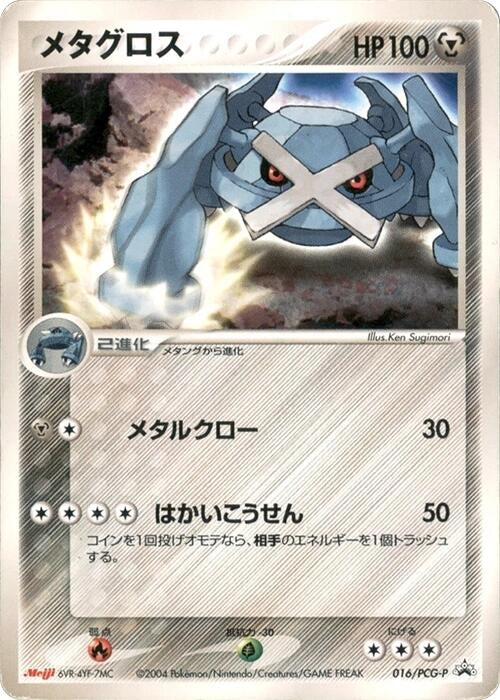 Image for Metagross - 016/PCG-P (016/PCG-P) (PCG-P Promotional cards) - Pokemon Japan