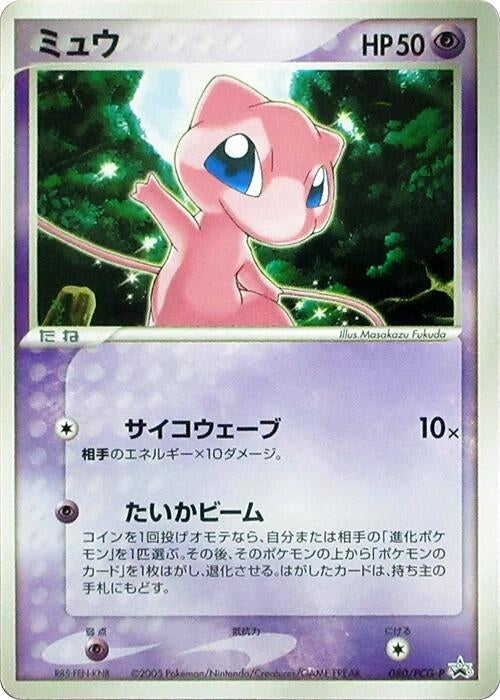 Image for Mew - 080/PCG-P (080/PCG-P) (PCG-P Promotional cards) - Pokemon Japan
