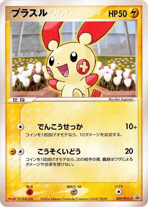 Image for Plusle - 009/PCG-P (009/PCG-P) (PCG-P Promotional cards) - Pokemon Japan