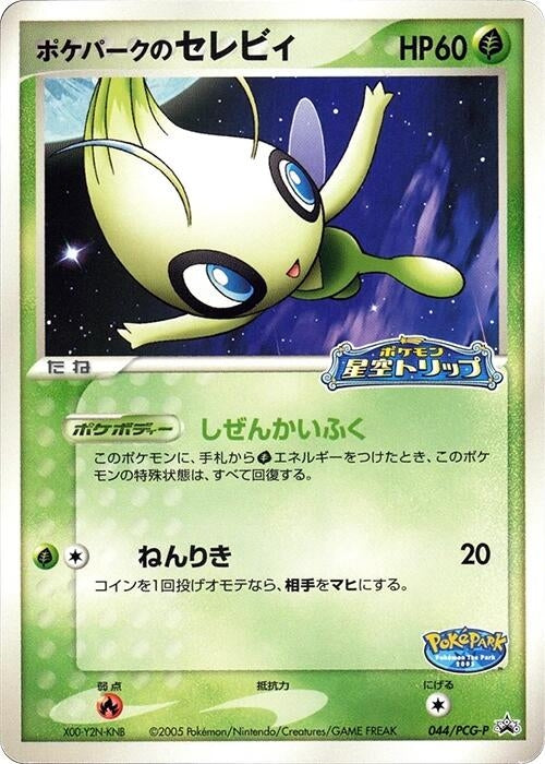 Image for PokePark's Celebi - 044/PCG-P (044/PCG-P) (PCG-P Promotional cards) - Pokemon Japan