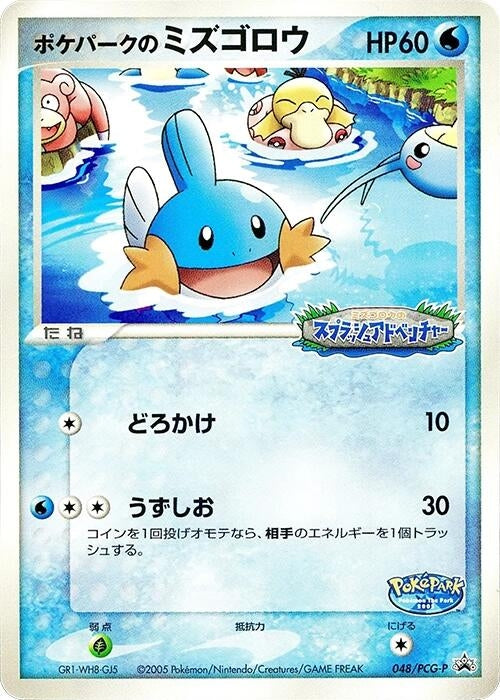 Image for PokePark's Mudkip - 048/PCG-P (048/PCG-P) (PCG-P Promotional cards) - Pokemon Japan