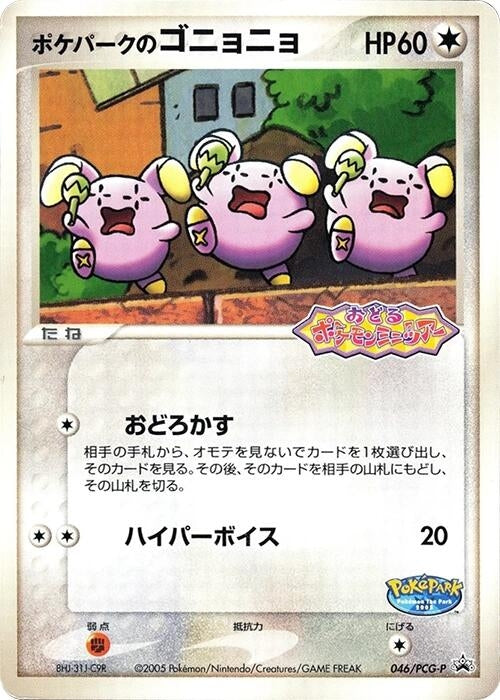 Image for PokePark's Whismur - 046/PCG-P (046/PCG-P) (PCG-P Promotional cards) - Pokemon Japan