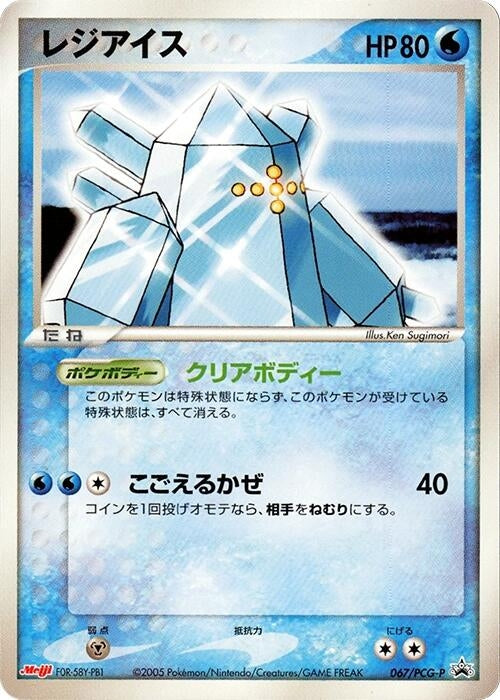 Image for Regice - 067/PCG-P (067/PCG-P) (PCG-P Promotional cards) - Pokemon Japan