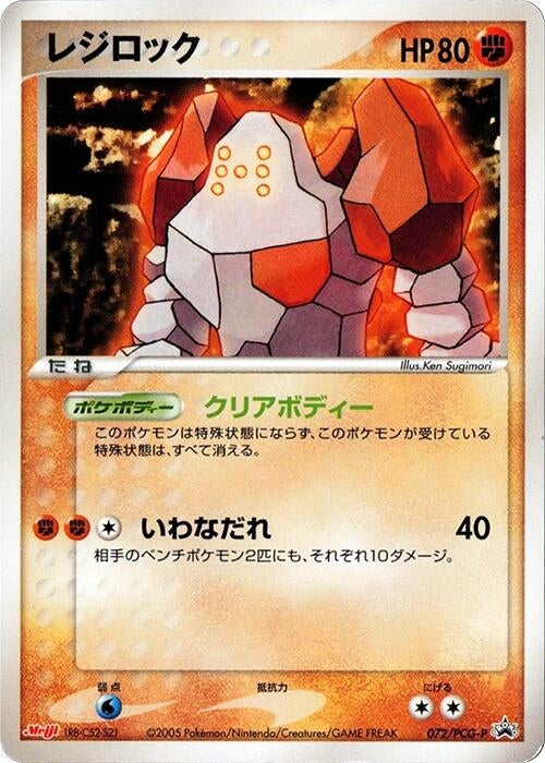 Regirock - 072/PCG-P (072/PCG-P) (PCG-P Promotional cards) Pokemon Japan