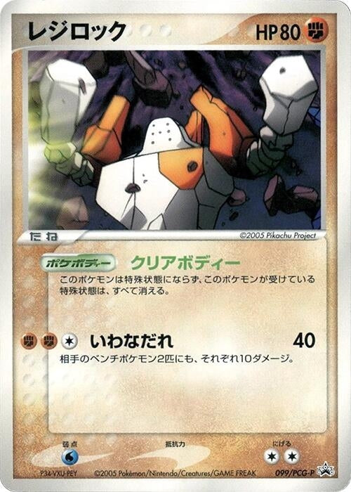Image for Regirock - 099/PCG-P (099/PCG-P) (PCG-P Promotional cards) - Pokemon Japan