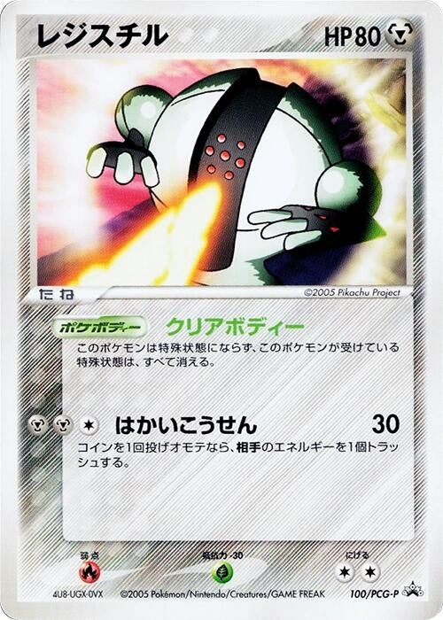 Image for Registeel - 100/PCG-P (100/PCG-P) (PCG-P Promotional cards) - Pokemon Japan