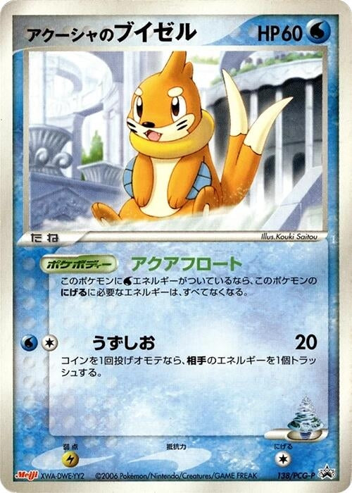 Image for Samiya's Buizel - 138/PCG-P (138/PCG-P) (PCG-P Promotional cards) - Pokemon Japan